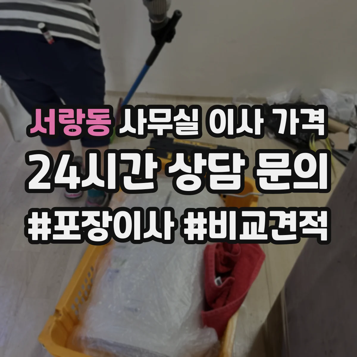서랑동 사무실 이사 가격