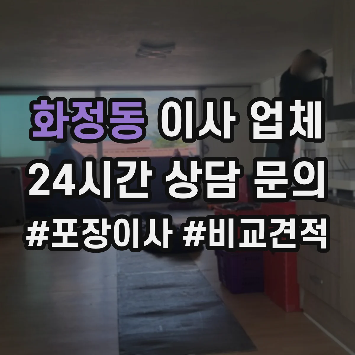 화정동 이사 업체