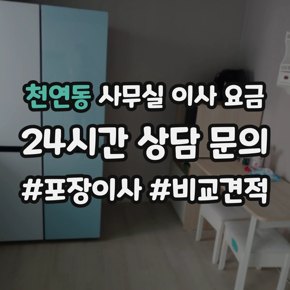 천연동 사무실 이사 요금
