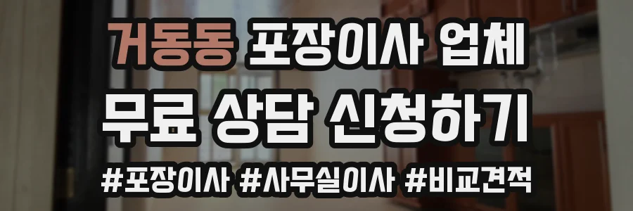 거동동 포장이사 업체
