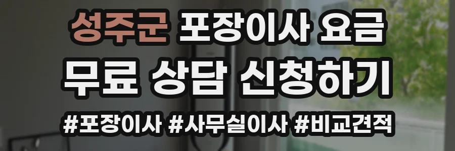 성주군 포장이사 요금