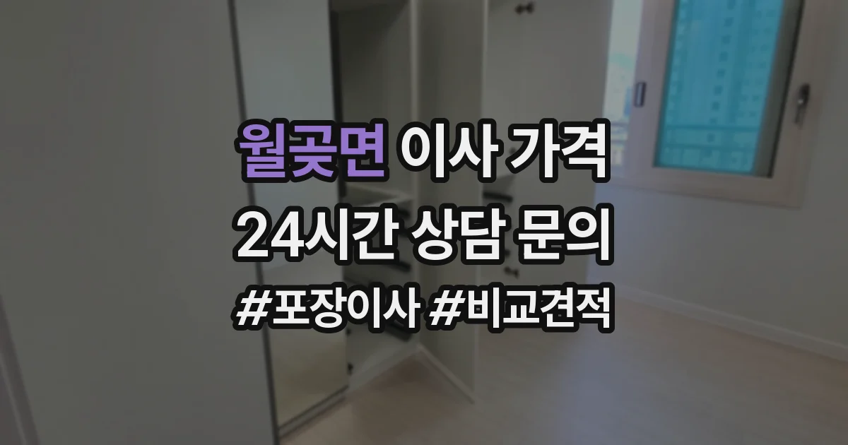 월곶면 이사 가격