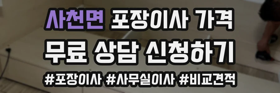 사천면 포장이사 가격