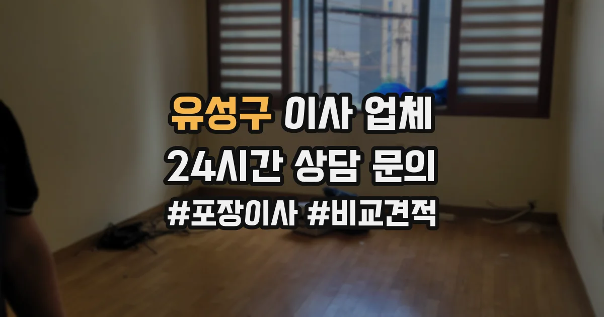 유성구 이사 업체
