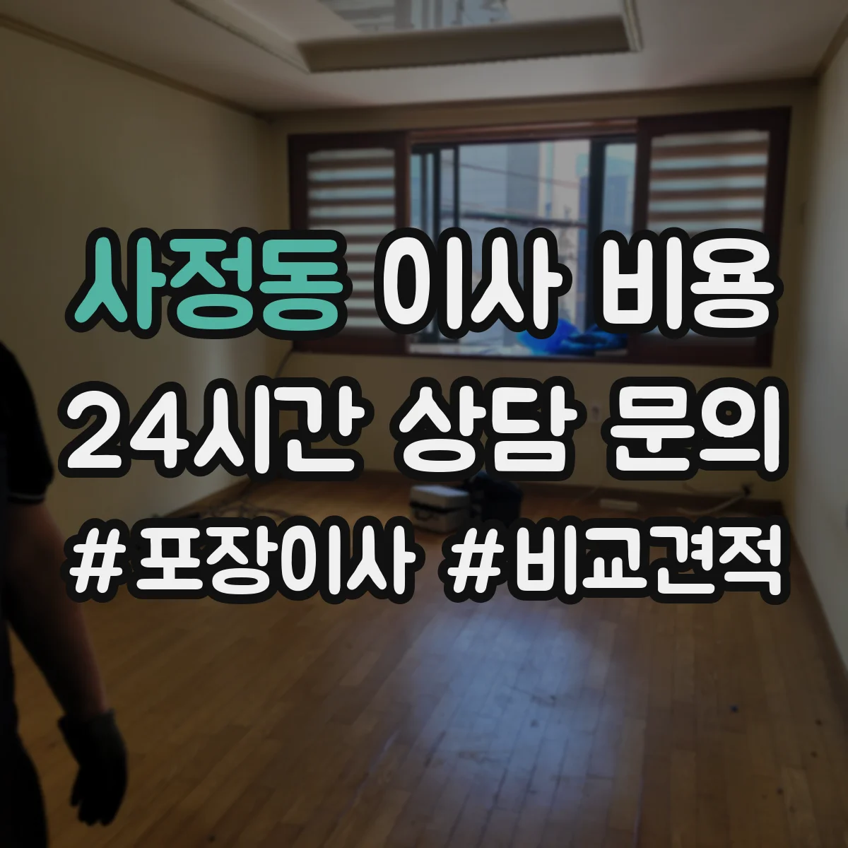 사정동 이사 비용