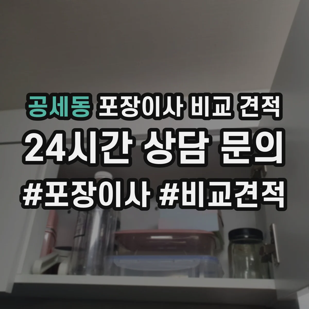 공세동 포장이사 비교 견적
