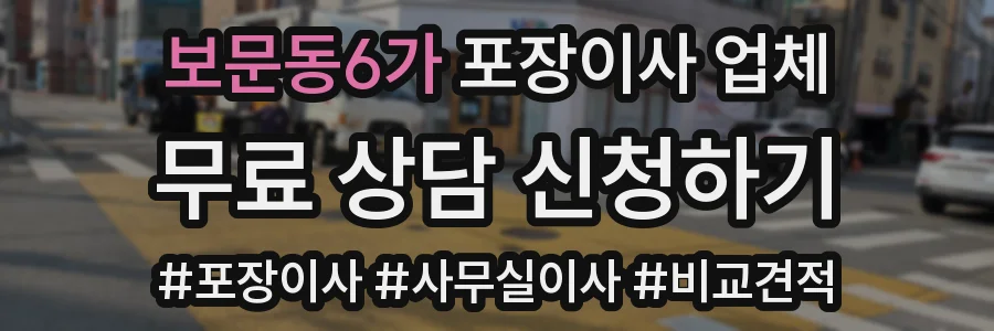 보문동6가 포장이사 업체