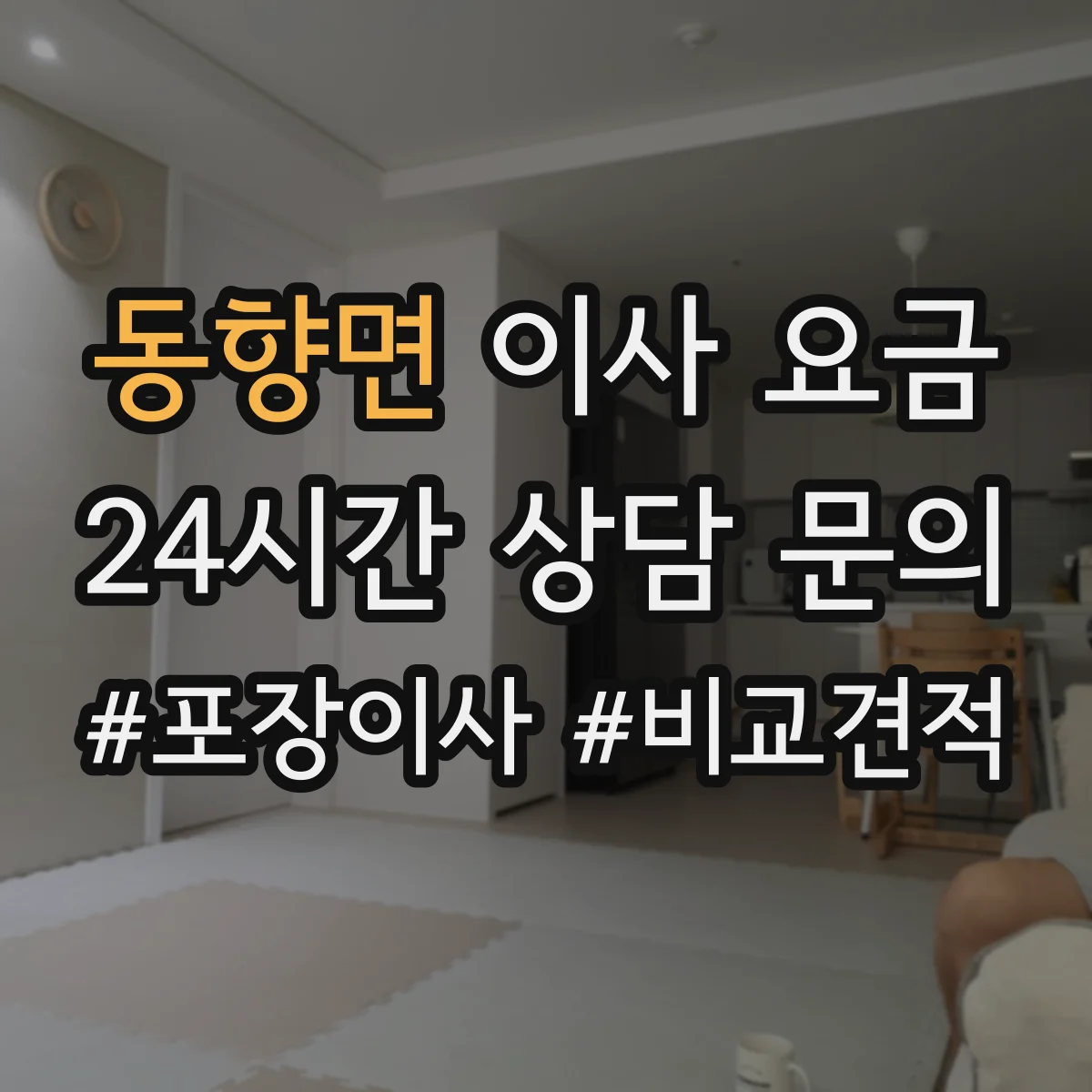 동향면 이사 요금