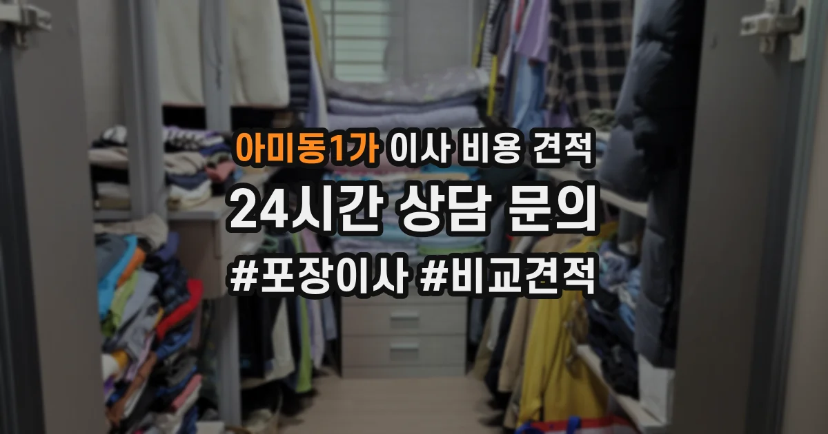 아미동1가 이사 비용 견적