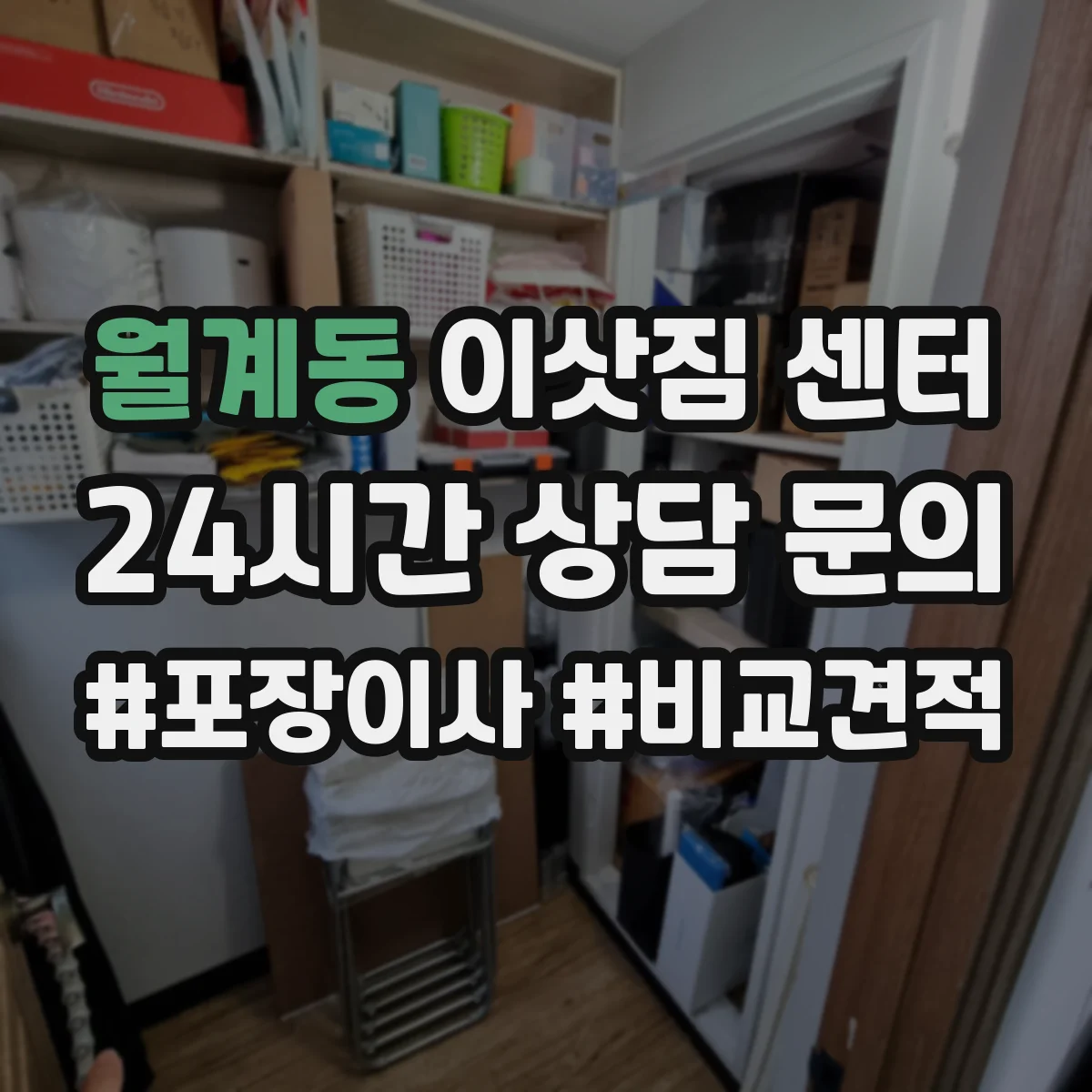 월계동 이삿짐 센터