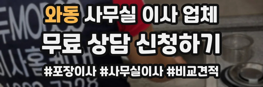 와동 사무실 이사 업체