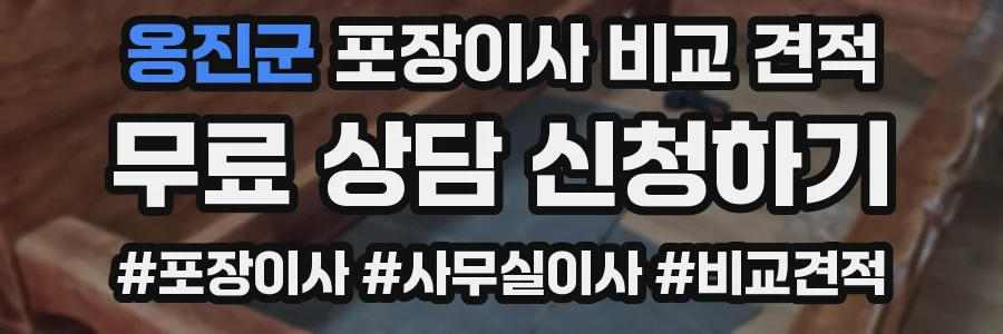옹진군 포장이사 비교 견적