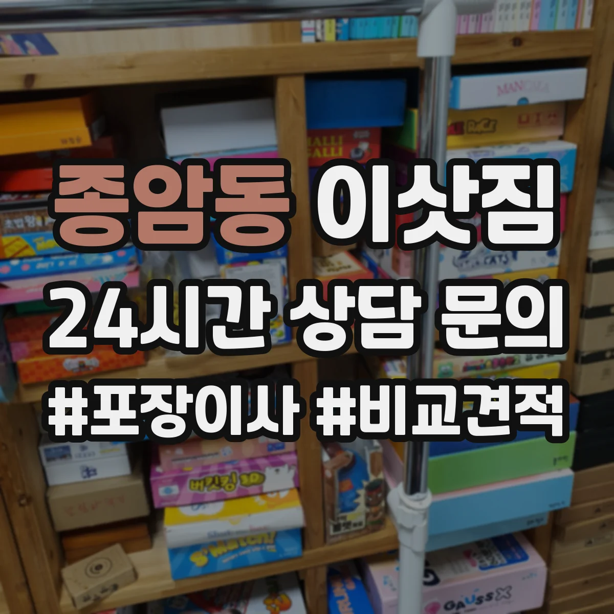 종암동 이삿짐