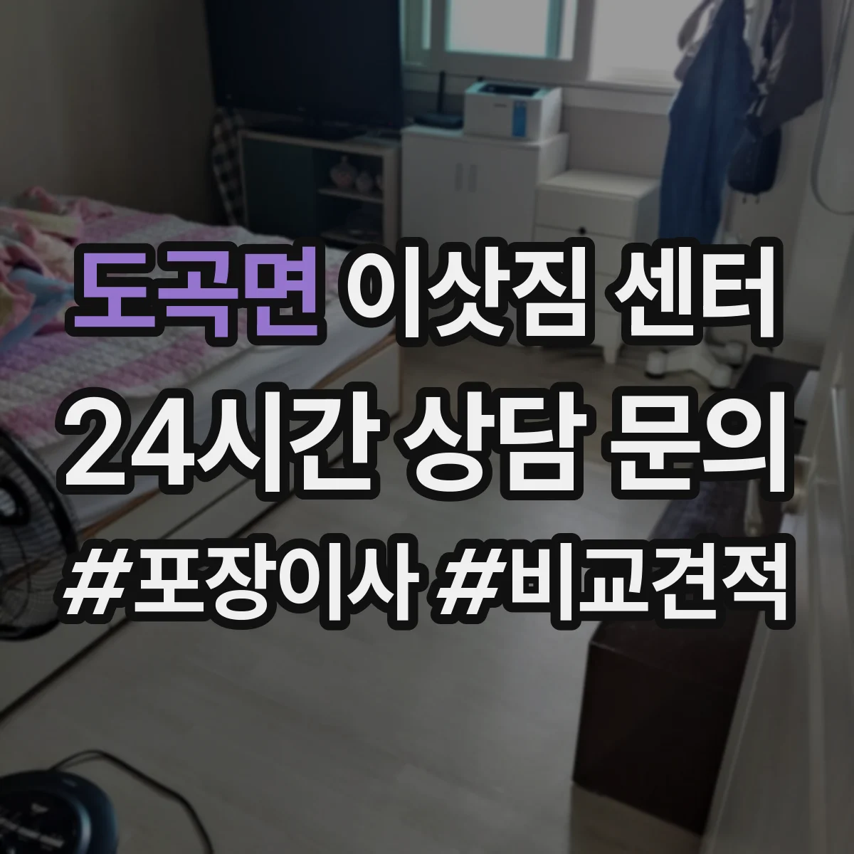 도곡면 이삿짐 센터