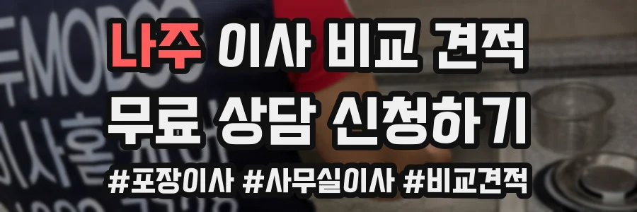 나주 이사 비교 견적