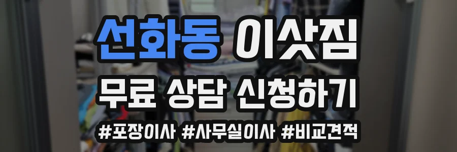 선화동 이삿짐