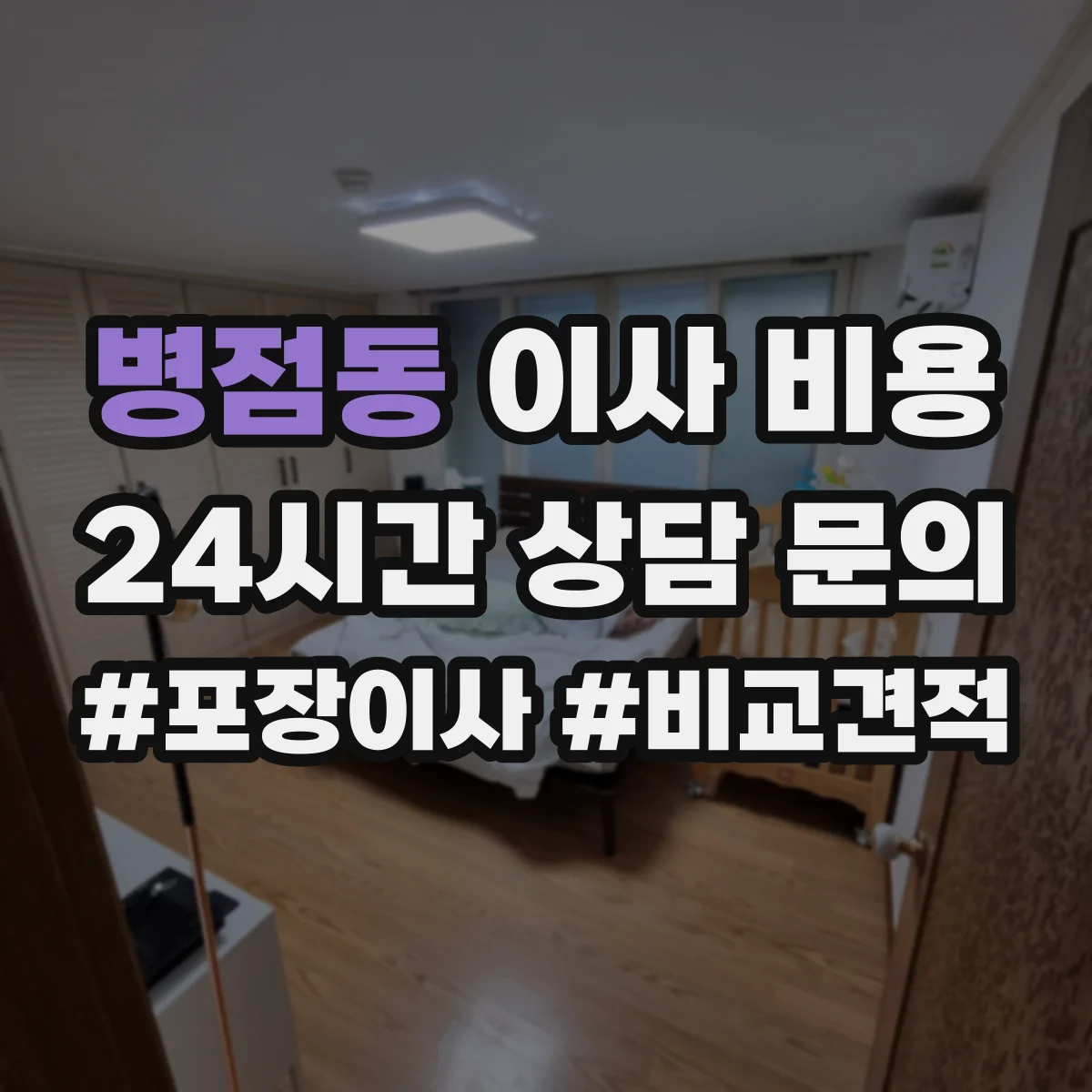 병점동 이사 비용
