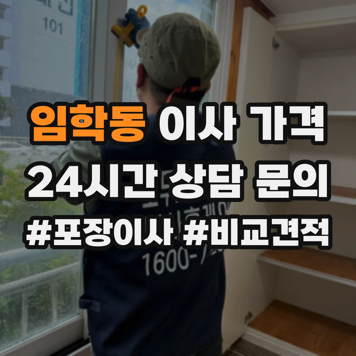 임학동 이사 가격