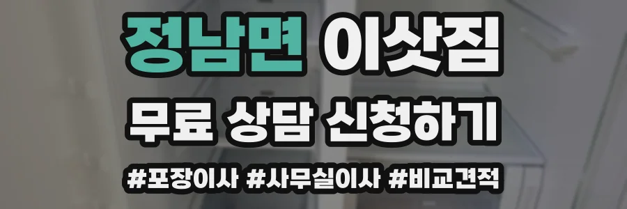 정남면 이삿짐
