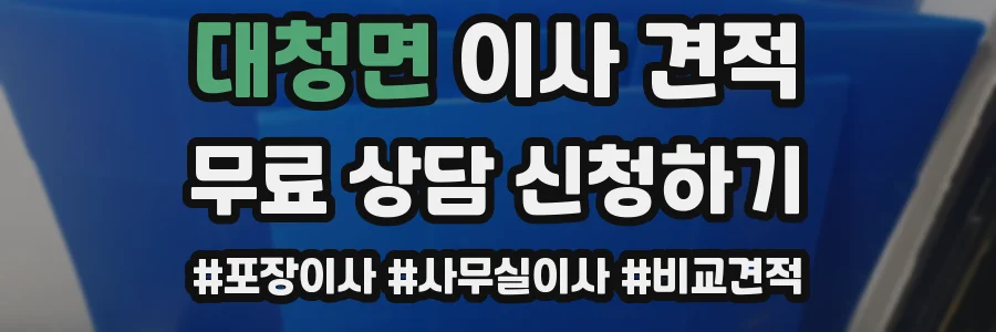 대청면 이사 견적