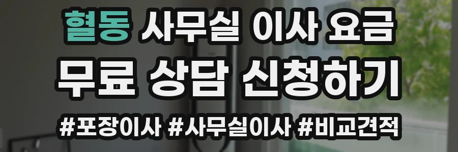 혈동 사무실 이사 요금