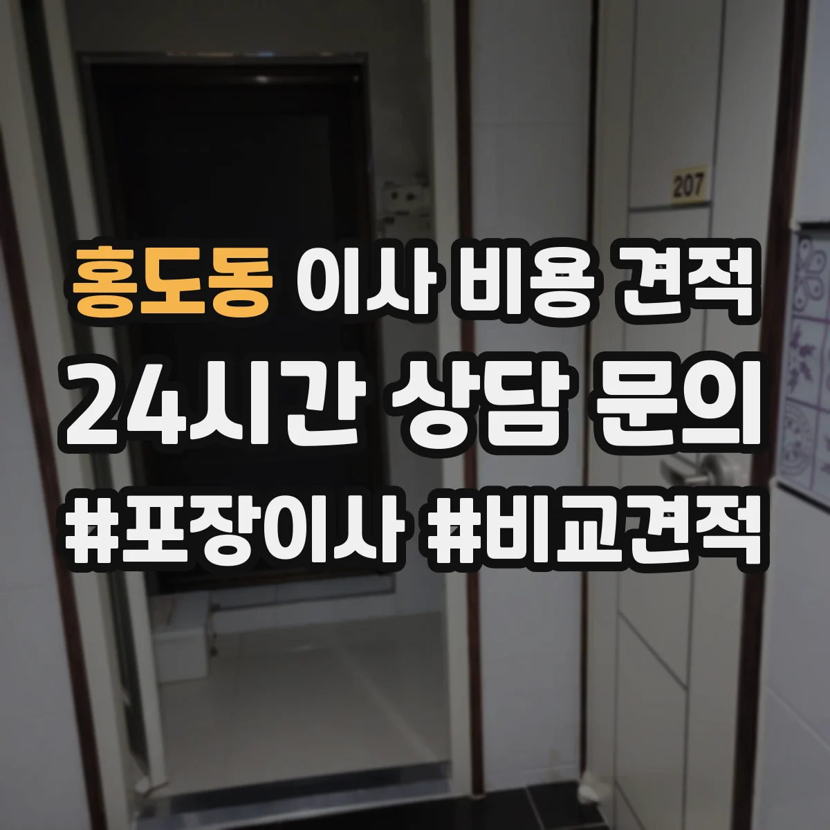 홍도동 이사 비용 견적
