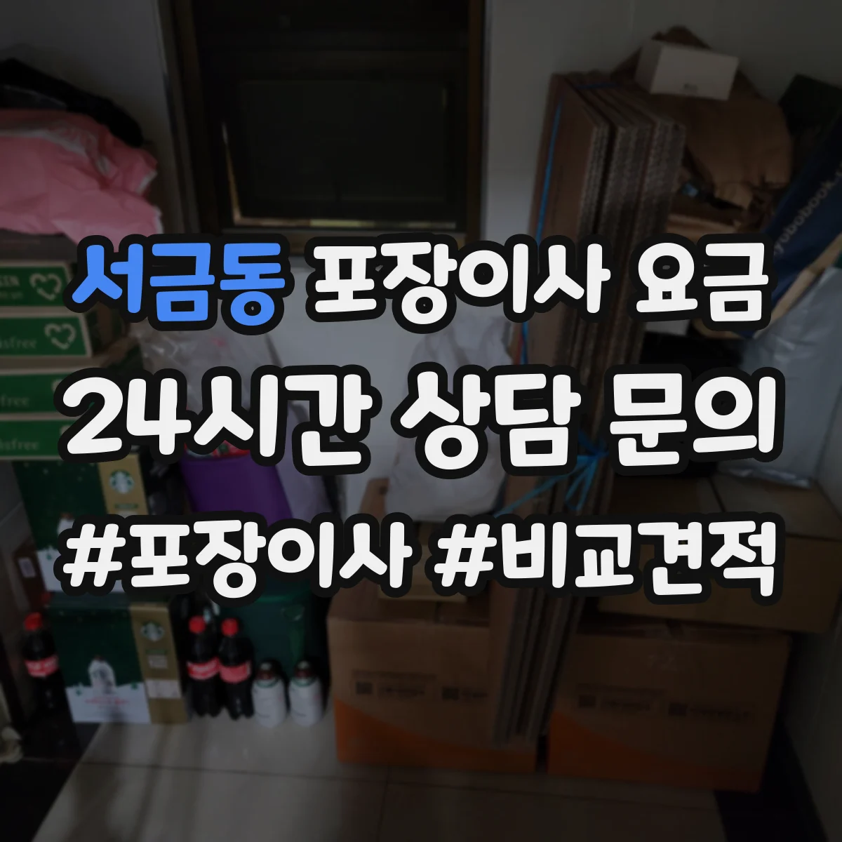 서금동 포장이사 요금