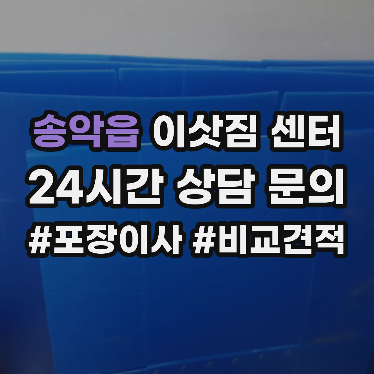 송악읍 이삿짐 센터