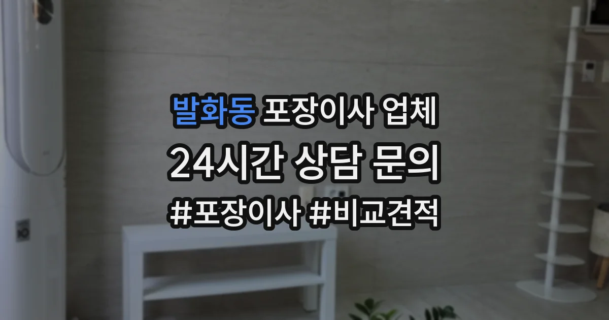 발화동 포장이사 업체