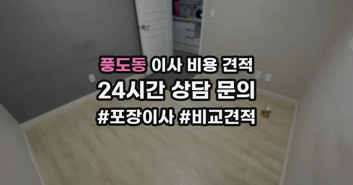풍도동 이사 비용 견적
