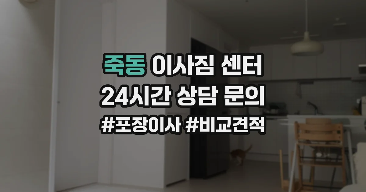 죽동 이사짐 센터
