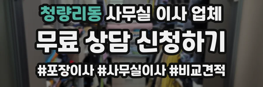 청량리동 사무실 이사 업체