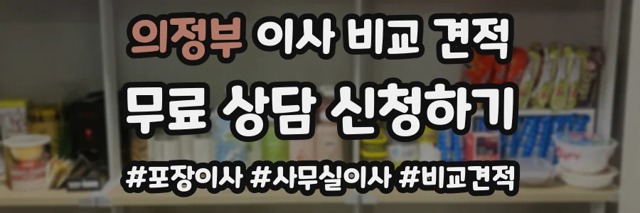 의정부 이사 비교 견적