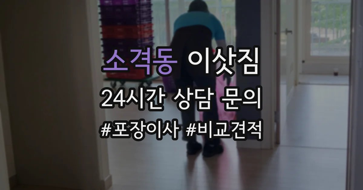 소격동 이삿짐