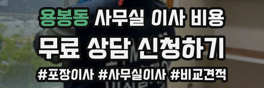 용봉동 사무실 이사 비용
