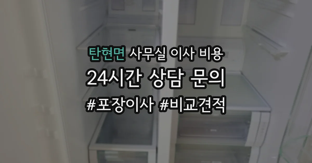 탄현면 사무실 이사 비용