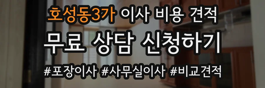 호성동3가 이사 비용 견적