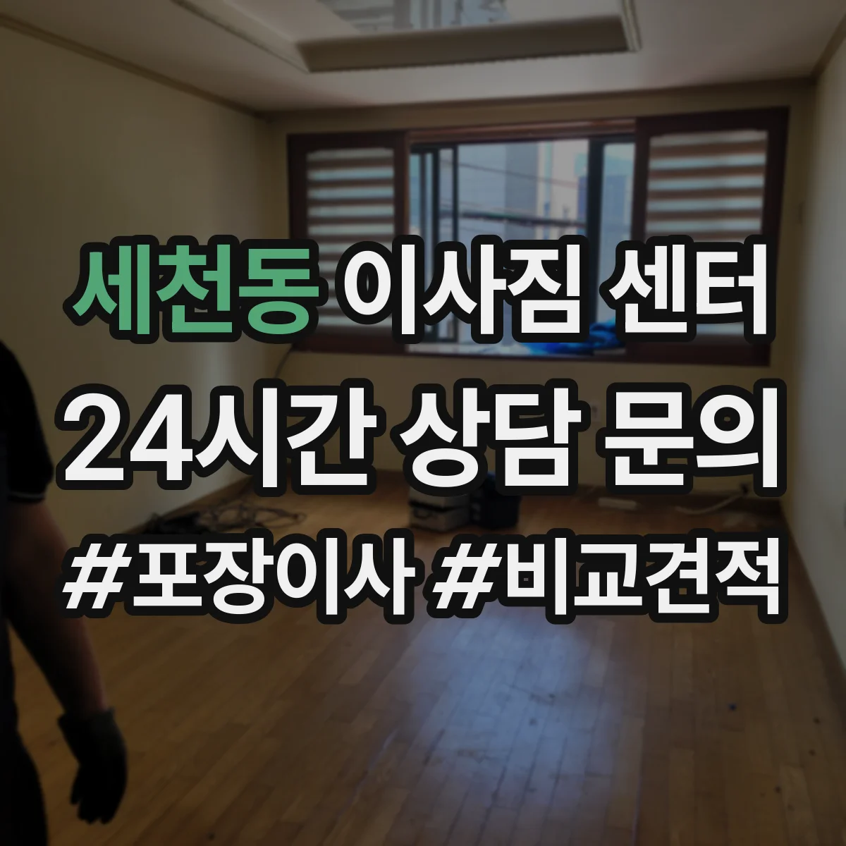 세천동 이사짐 센터
