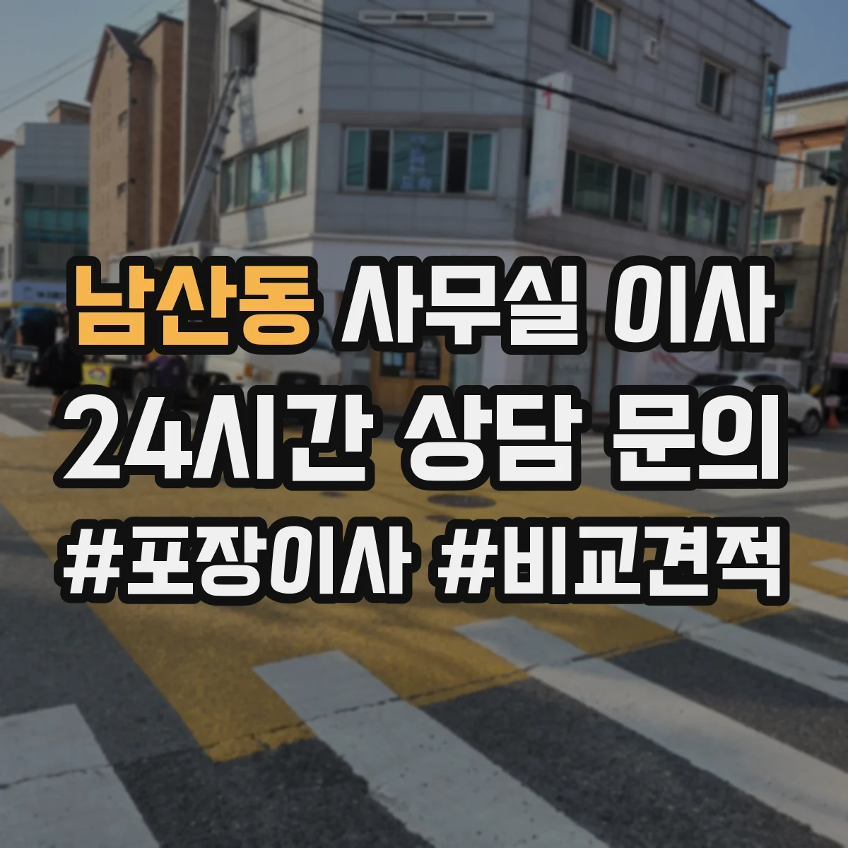 남산동 사무실 이사