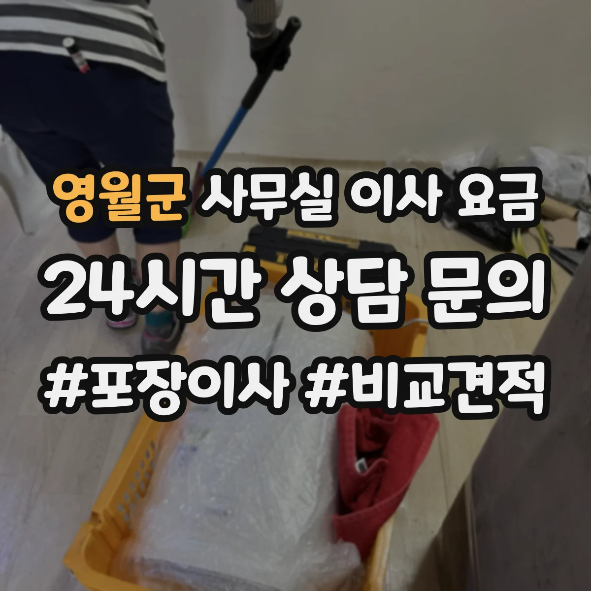 영월군 사무실 이사 요금