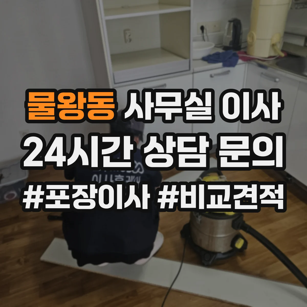 물왕동 사무실 이사