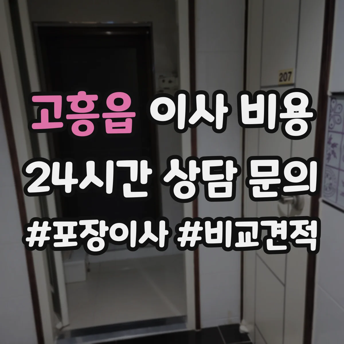 고흥읍 이사 비용