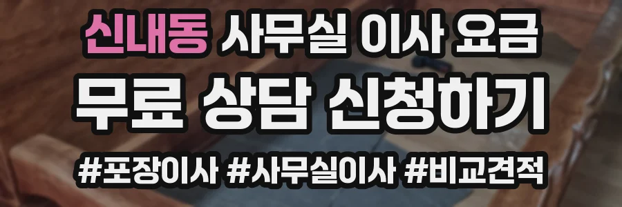 신내동 사무실 이사 요금