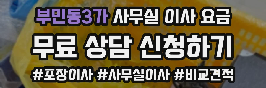 부민동3가 사무실 이사 요금