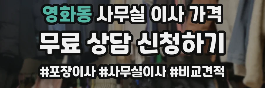 영화동 사무실 이사 가격