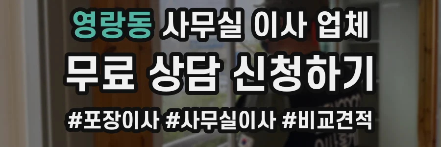영랑동 사무실 이사 업체