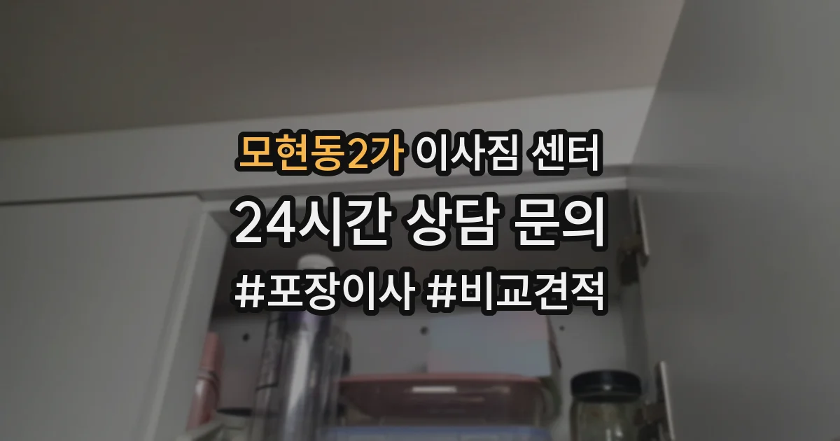 모현동2가 이사짐 센터