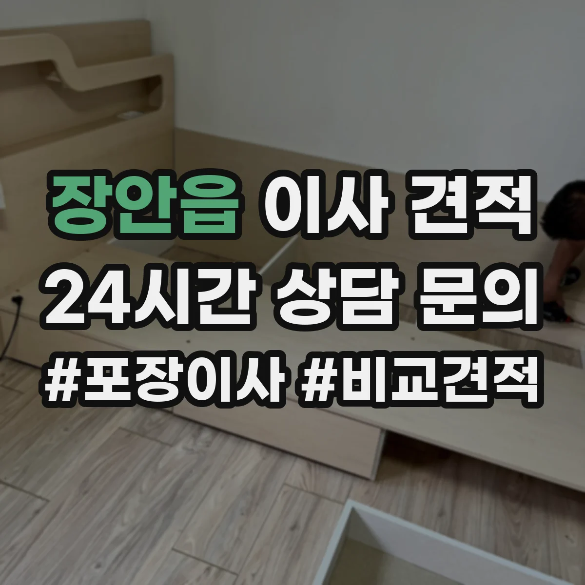 장안읍 이사 견적