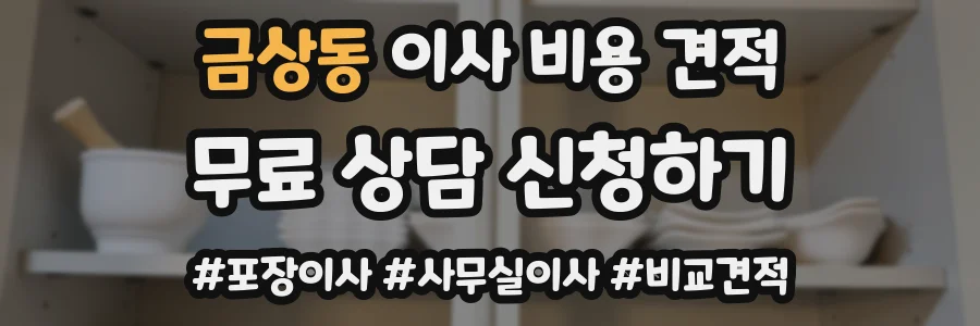 금상동 이사 비용 견적