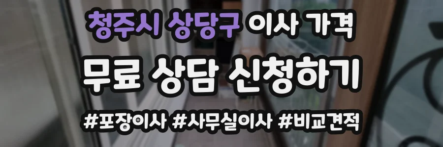 청주시 상당구 이사 가격